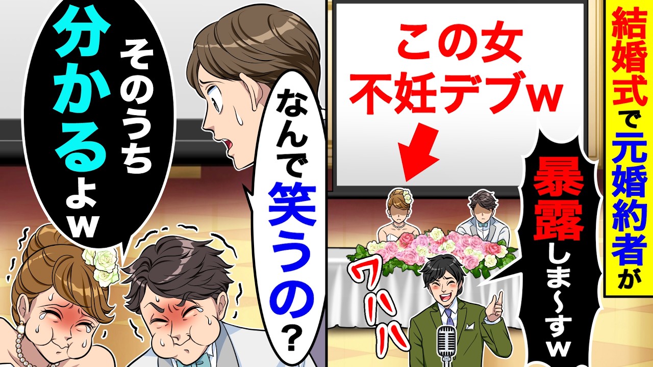 結婚式ムービーで元婚約者の男が突然「暴露しま〜すw（この女不●デブ）」→「なんで笑うの？」「そのうち分かるよw」