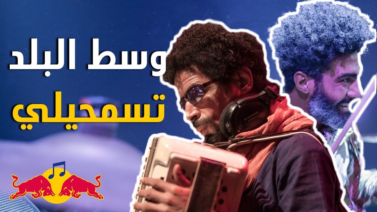 وسط البلد - تسمحيلي (خليجي) - Wust EL Balad | Red BullSoundClash ريد بل ساوند كلاش