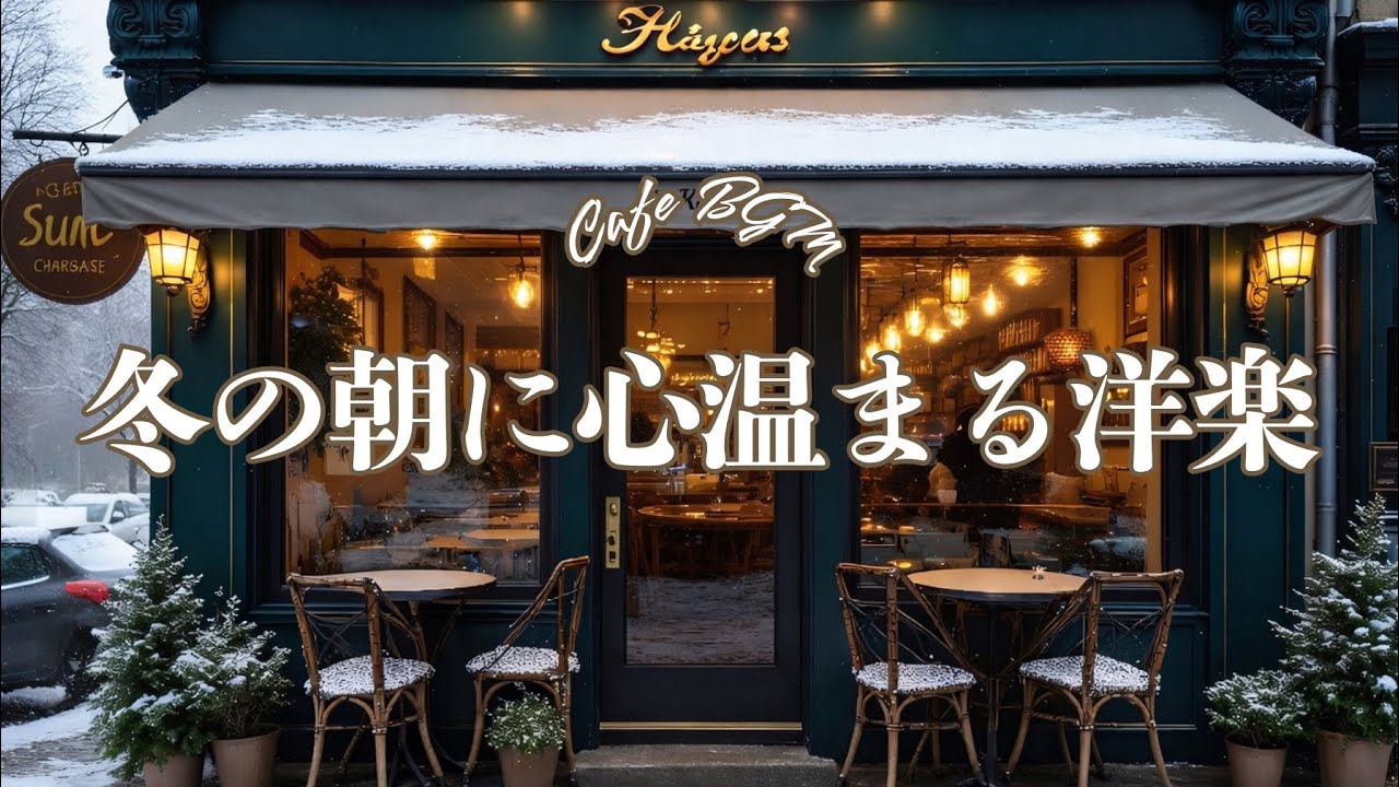 【冬の洋楽playlist】部屋に流す心温まる冬の洋楽❄️｜作業用BGM｜冬カフェBGM｜chill