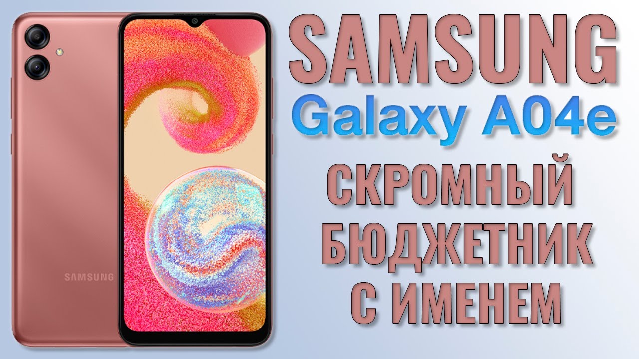 Скромный бюджетник с именем. Samsung A04e честный обзор