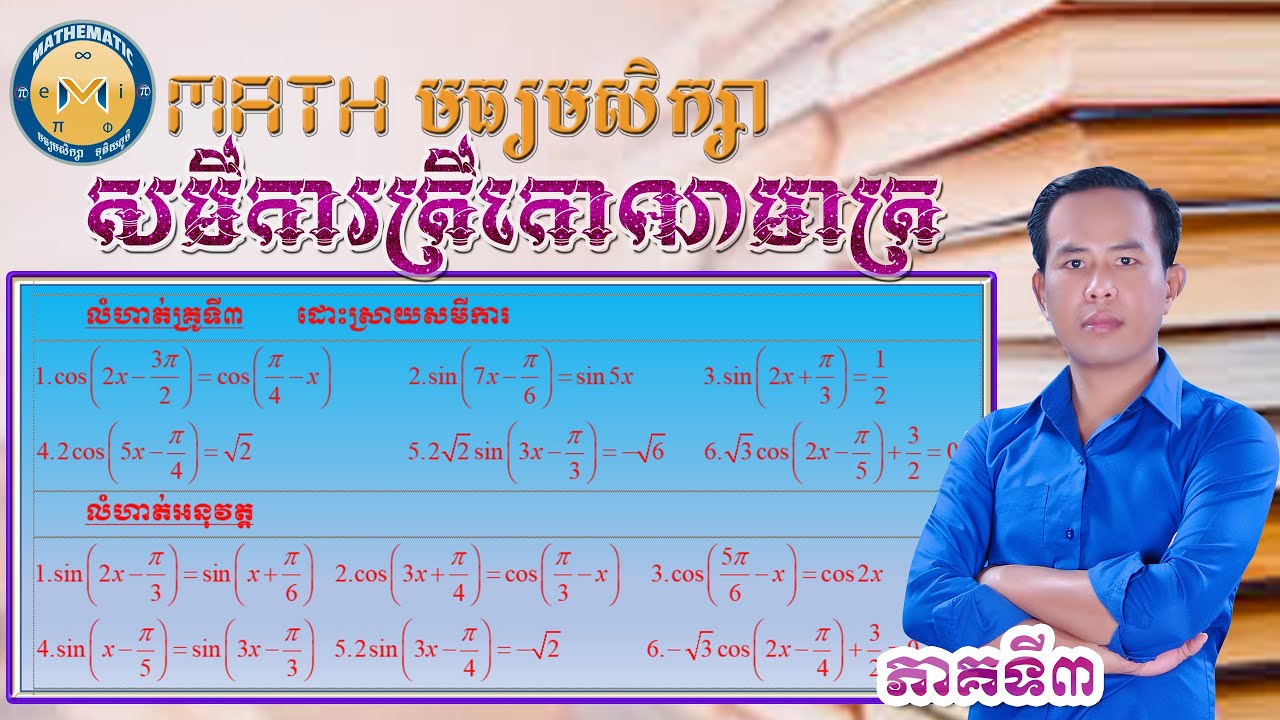សមីការត្រីកោណមាត្រ ភាគ៣,Mathមធ្យមសិក្សា,លោកគ្រូ សៅសុផា