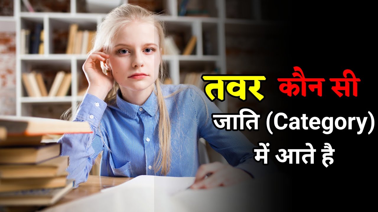 तंवर किस कास्ट में आती है? | tanwar kaun si jaati mein aate hain | tanwar belong to which caste?