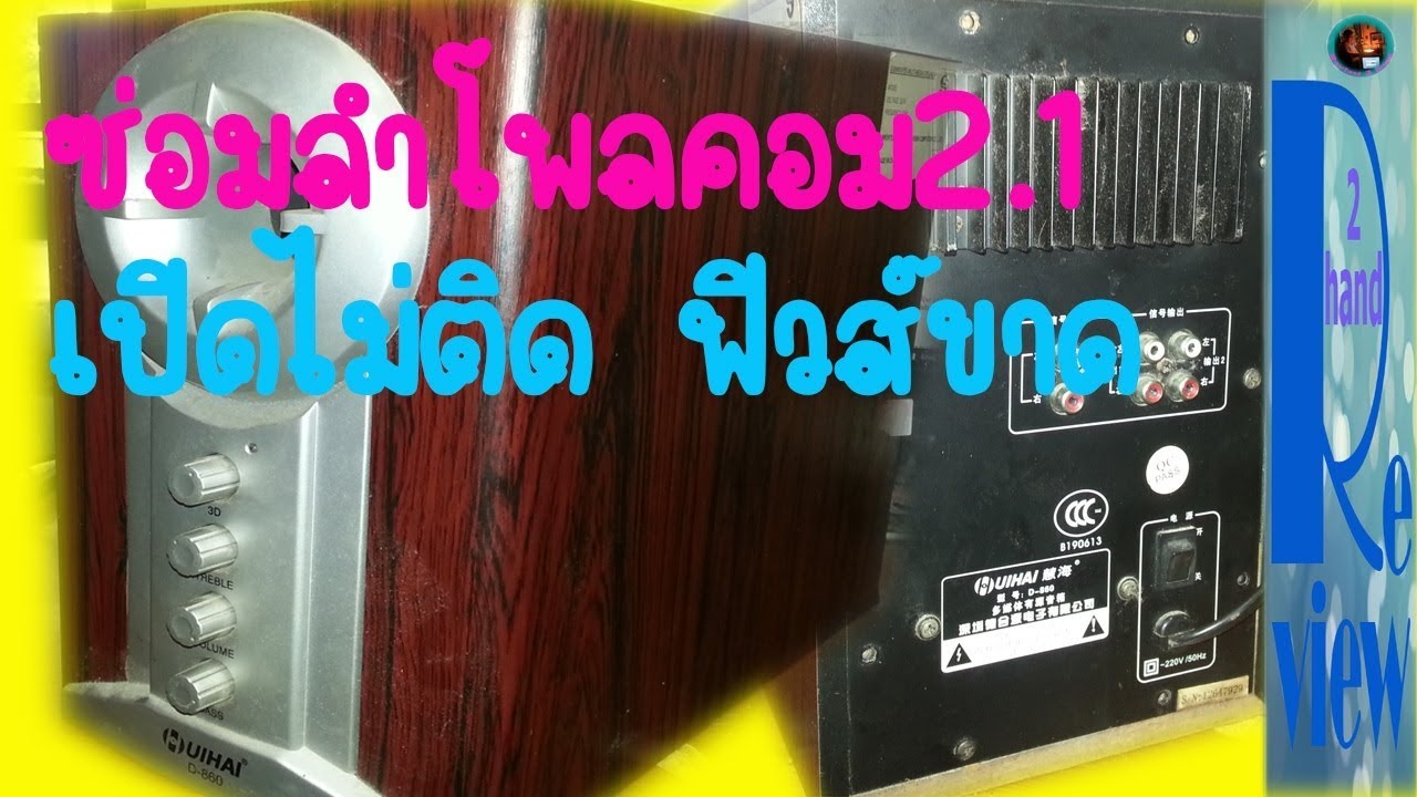 ซ่อมลำโพลคอม 4.1ไฟกระชาก เปิดไม่ติด Computer speaker power surge won't turn on