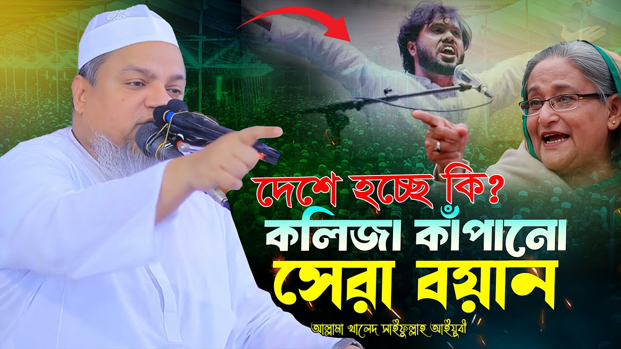 দেশে হচ্ছে কি? আল্লামা খালেদ সাইফুল্লাহ আইয়ুবী । khaled saifullah ayubi waz 2026