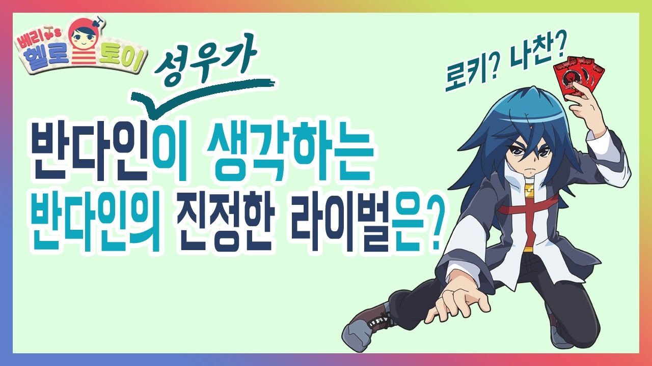 [베리] 반다인 편 : 터닝메카드 녹음 현장에 가다! -  이현진 성우_Turning Mecard voice actors