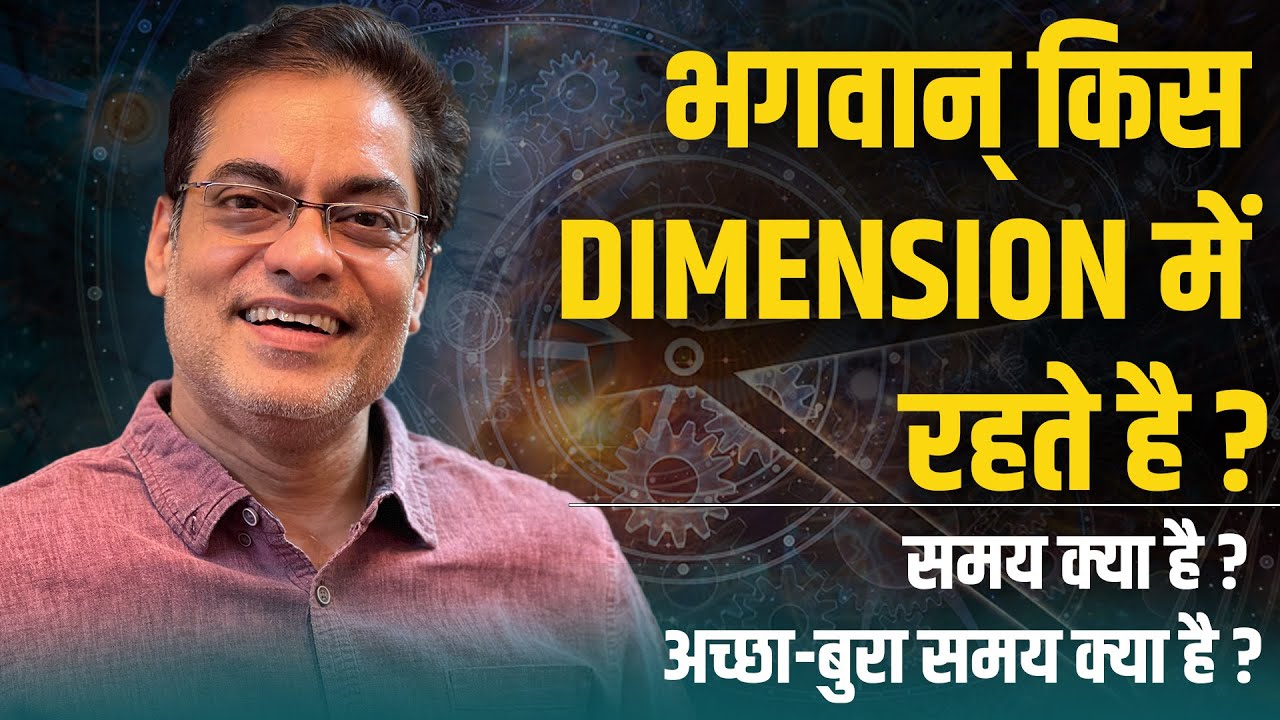 समय क्या है ? अच्छा-बुरा समय क्या है ? भगवान् किस Dimension में रहते है ?  Brajesh Gautam