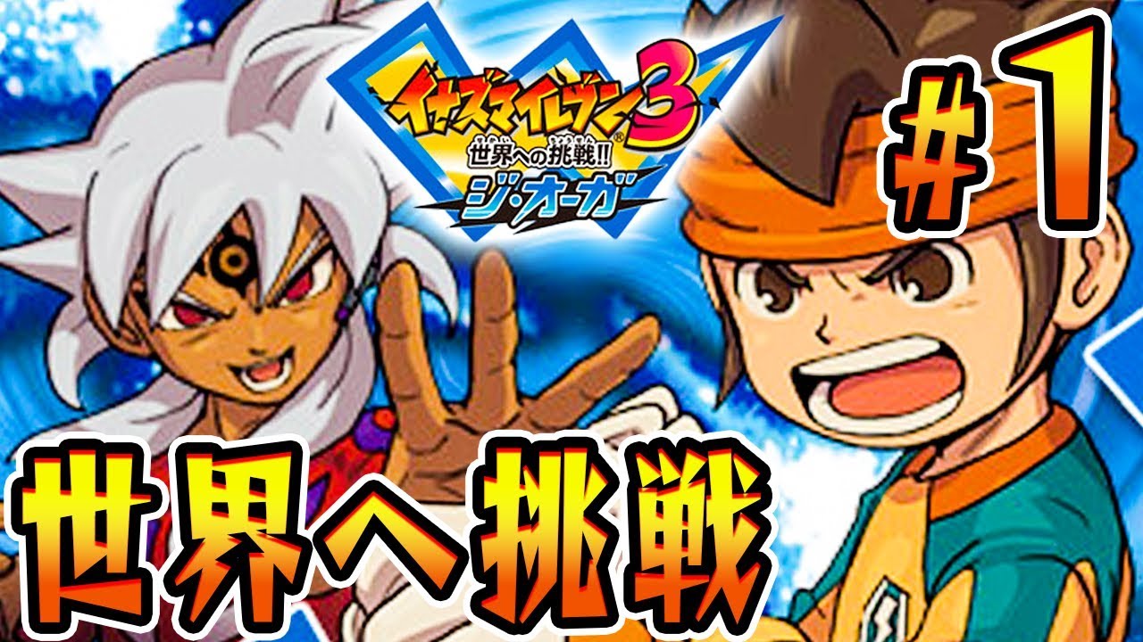 世界のみんなとサッカーやろうぜ！『イナズマイレブン3』を実況プレイpart1【イナイレ3】