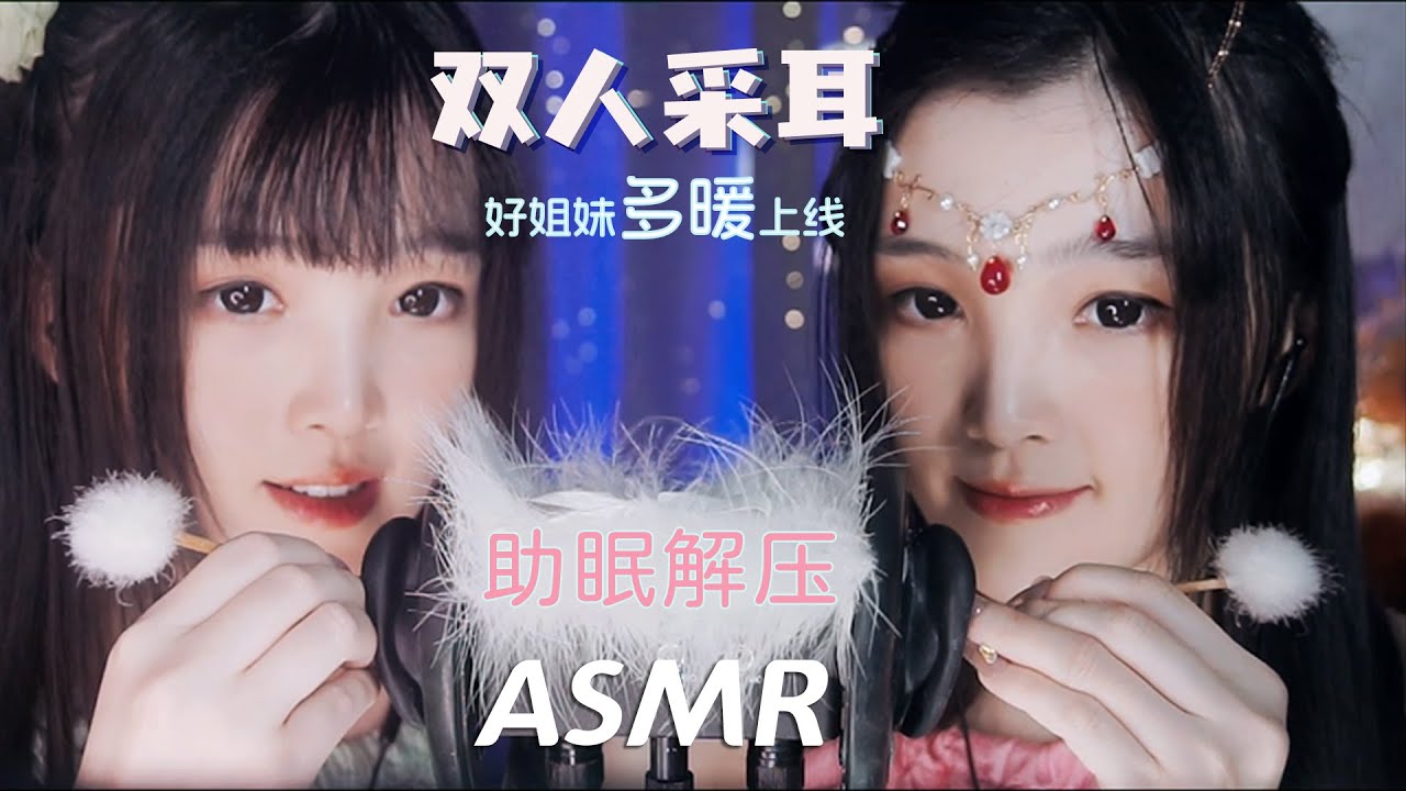 【ASMR / shorts vol 76】ASMR 少寒多暖双人同框采耳助眠