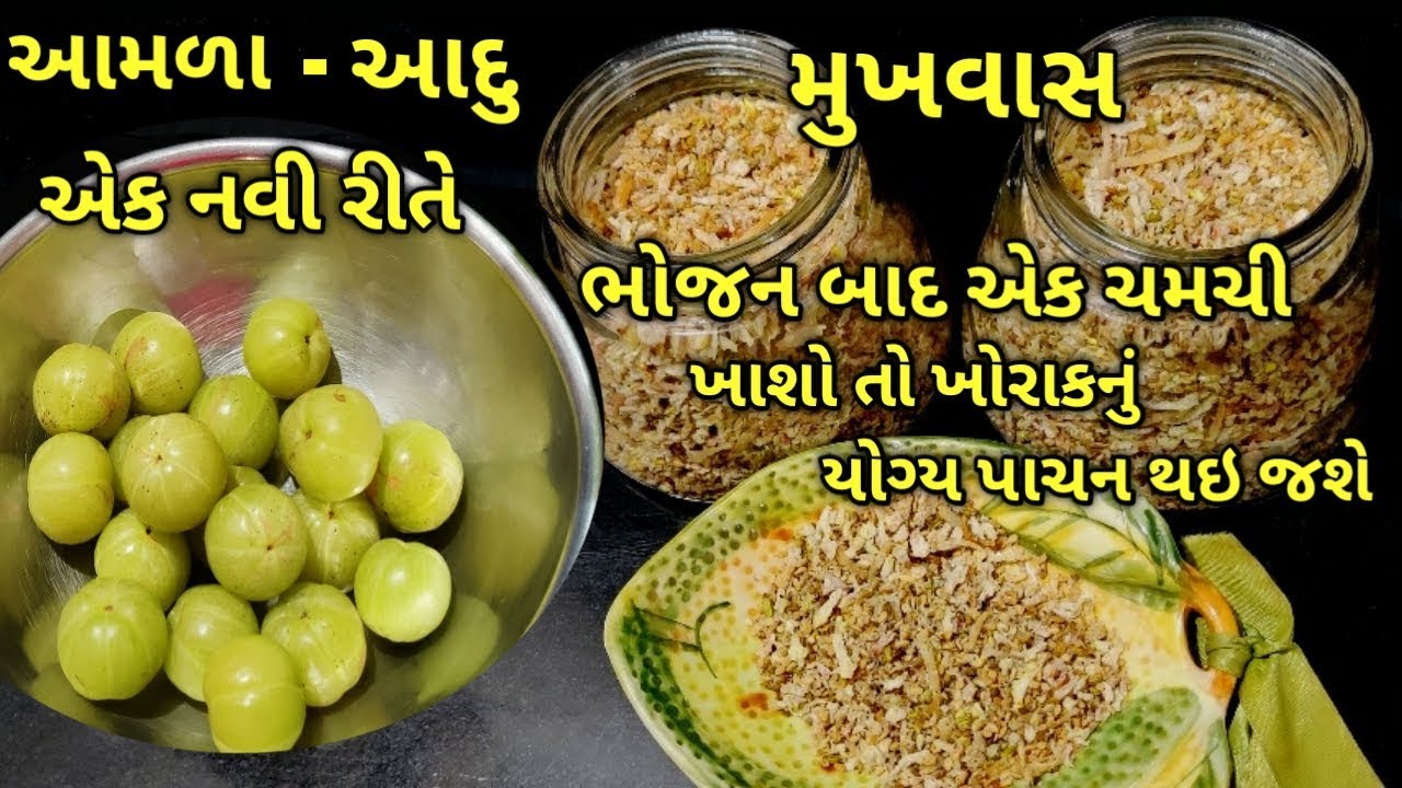 ભોજન બાદ આમળા અને આદુની આ વાનગી એક ચમચી ચોક્કસ ખાવ/kalpana Naik Recipe/Amla Mukhvas