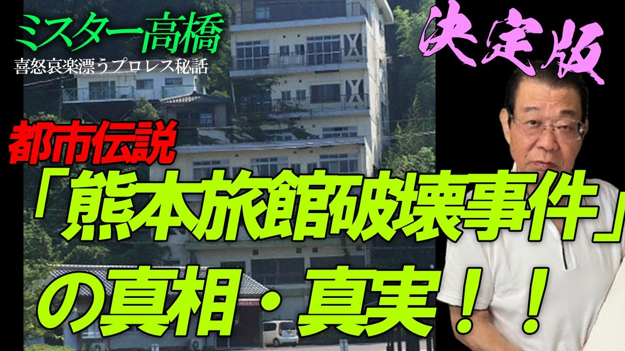 決定版 都市伝説「熊本旅館破壊事件」の真相・真実！！ミスター高橋チャンネル