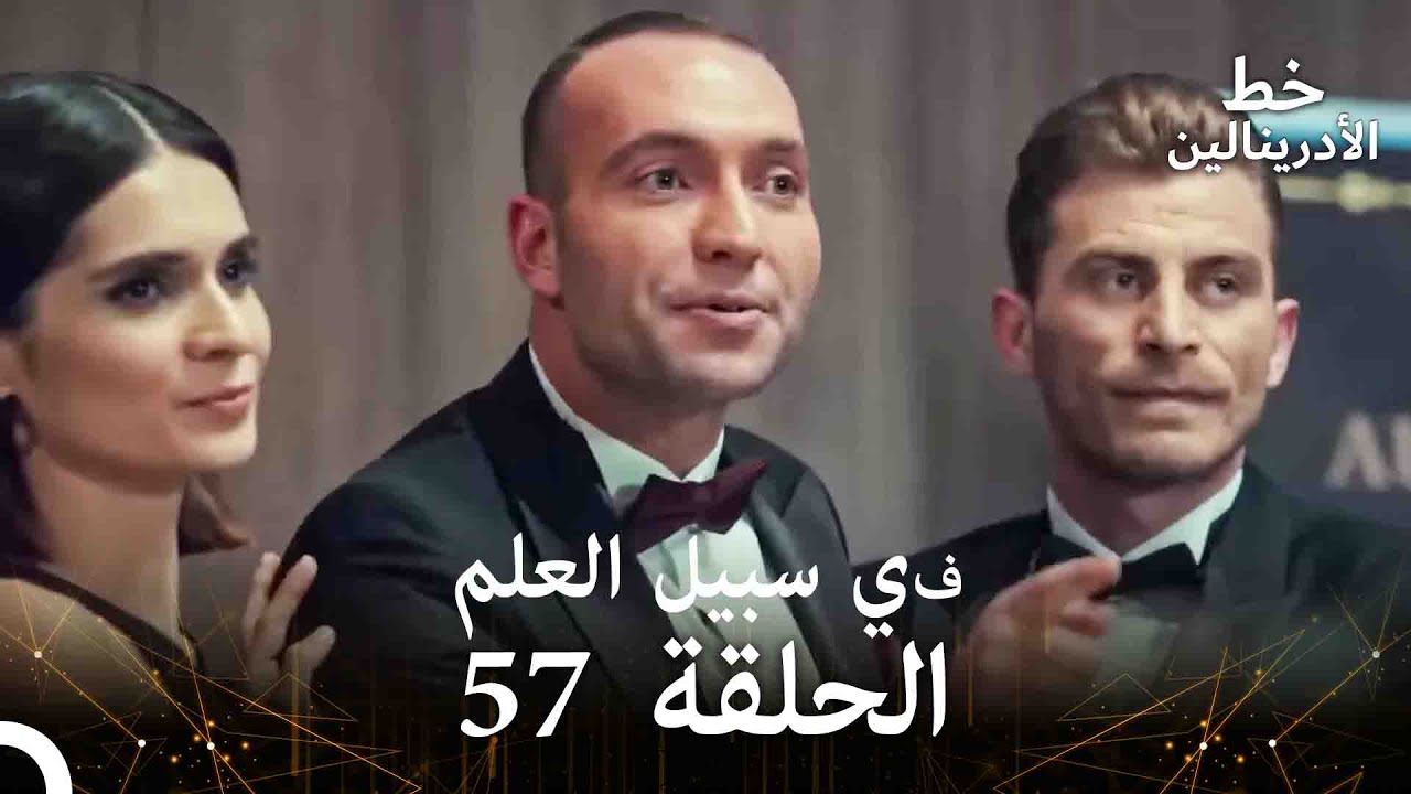 العهد الحلقة ; في سبيل العلم 57  مدبلج