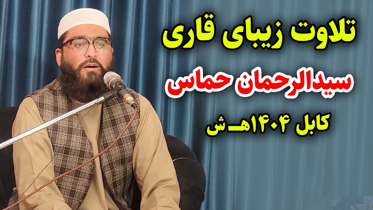 تلاوت نورانی قاری سیدالرحمان حماس | قاری ممتاز ولایت خوست