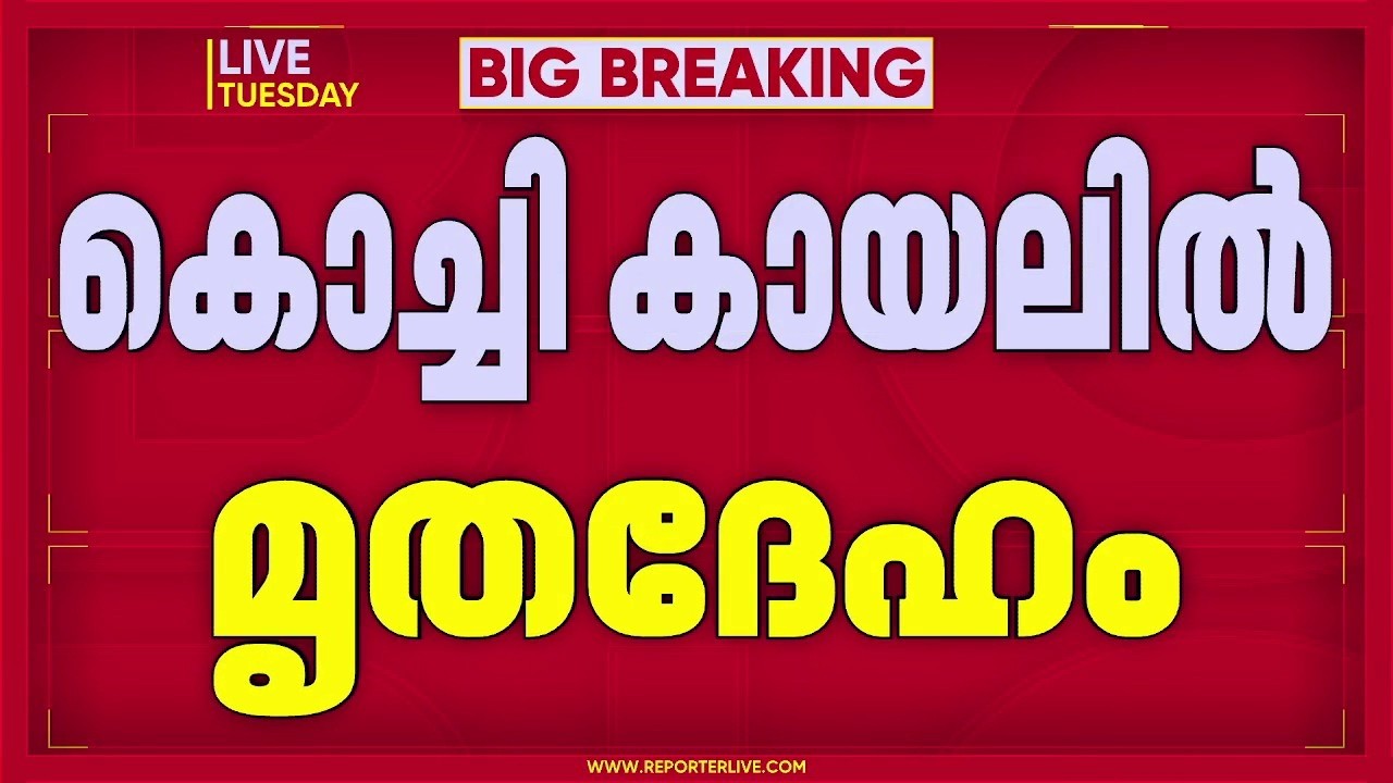 നവജാതശിശു മരിച്ച നിലയില്‍; സംഭവം കൊച്ചി കായലില്‍ | Kochi