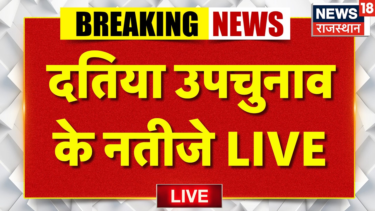 Datia Byelection Result Live : दतिया उपचुनावके नतीजे LIVE | BJP | Congress | Breaking News