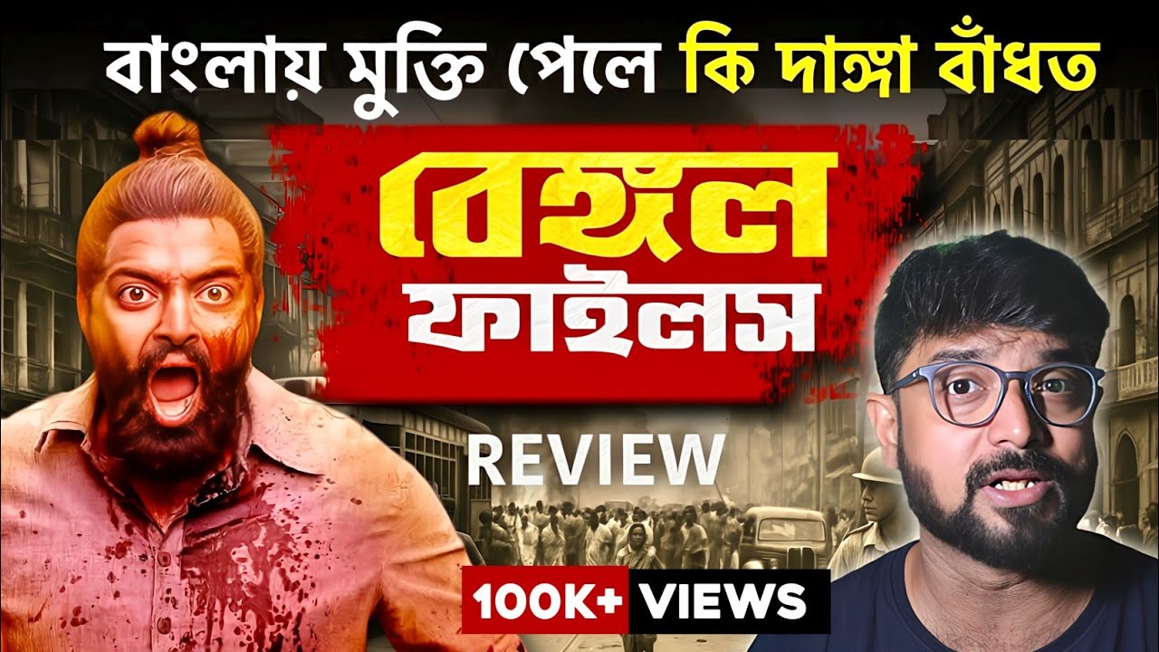 কেমন দেখলাম বেঙ্গল ফাইলস ? Bengal files review by Kunal Bose 