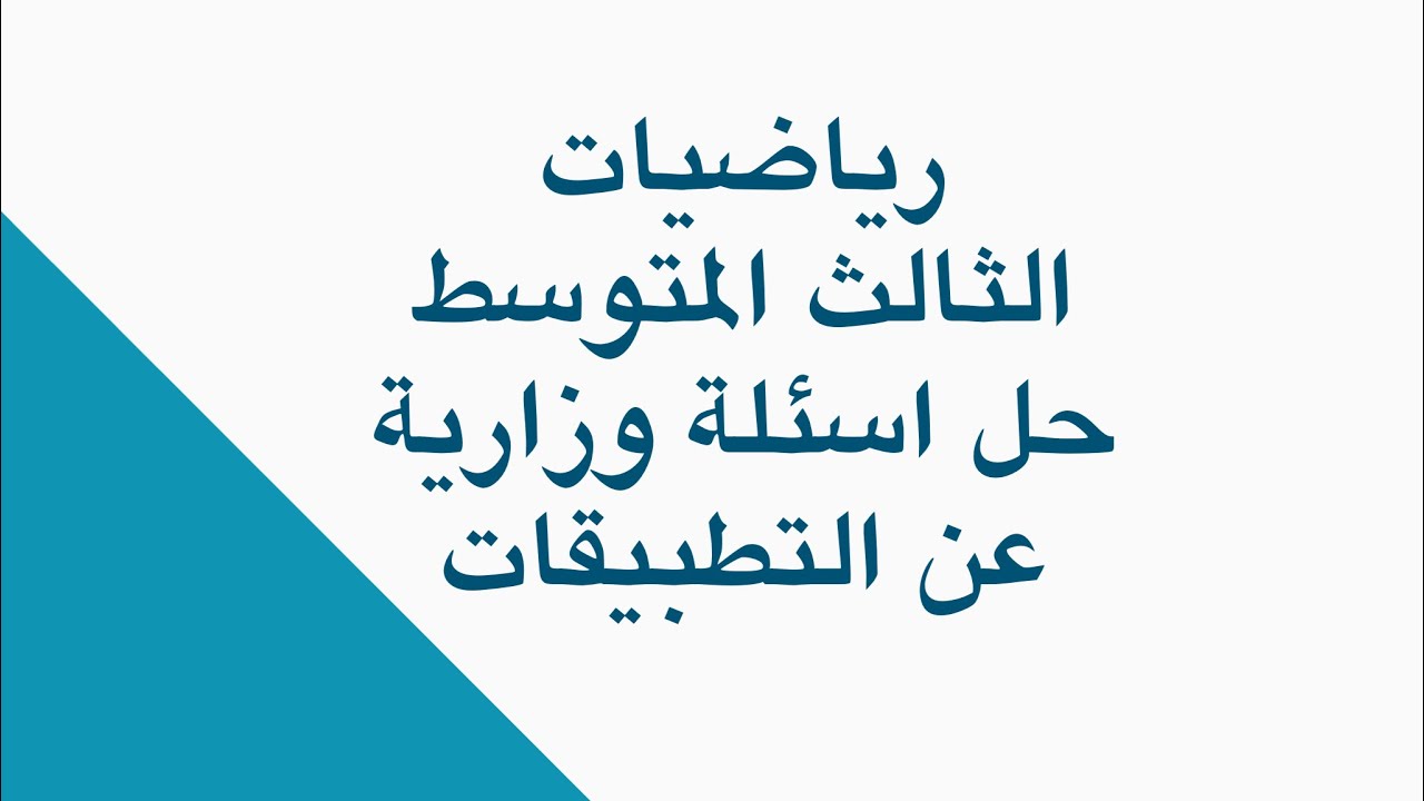 حل اسئلة وزارية عن التطبيقات /رياضيات الثالث المتوسط