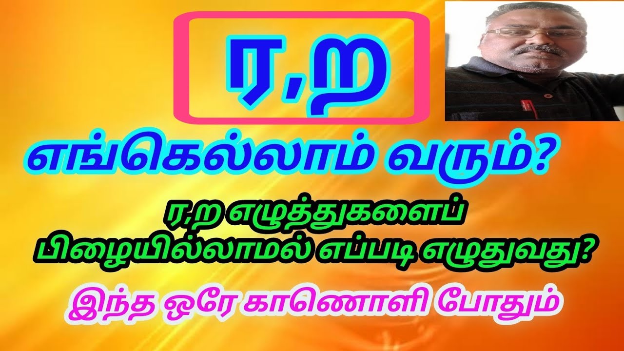 ர,ற எழுத்துகளைப்பிழையில்லாமல் எழுதும் சுலப வழிகள்