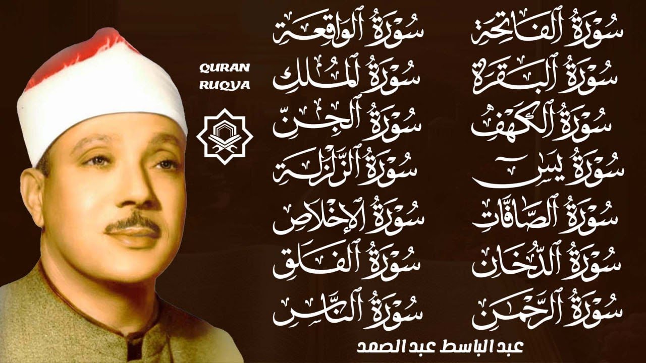 سورة الفاتحة البقرة الكهف يس الواقعة الرحمن الملك الصافات الدخان الجن الزلزلة الاخلاص | عبد الباسط