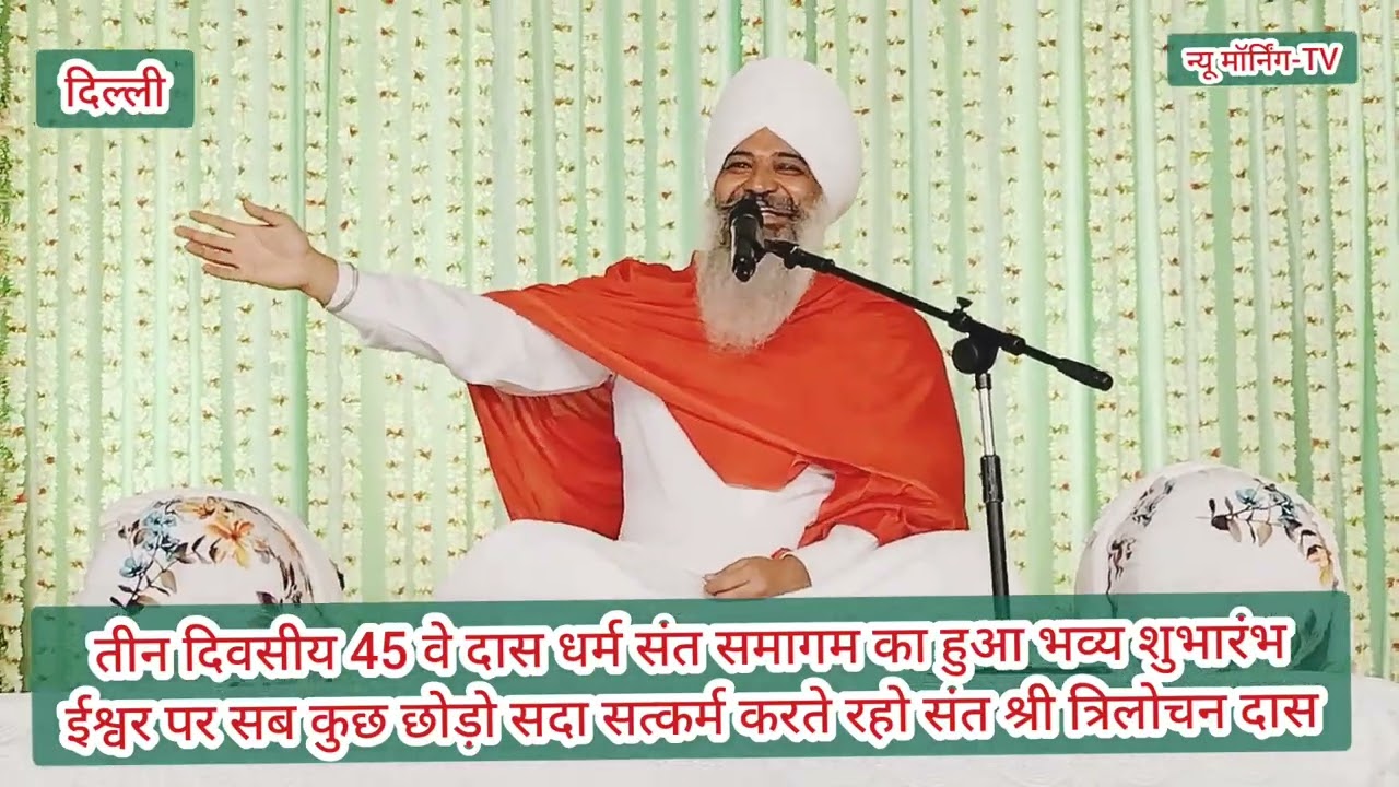 तीन दिवसीय 45 वे दास धर्म संत समागम का हुआ भव्य शुभारंभ ईश्वर पर सब कुछ छोड़ो सदा सत्कर्म करते रहो