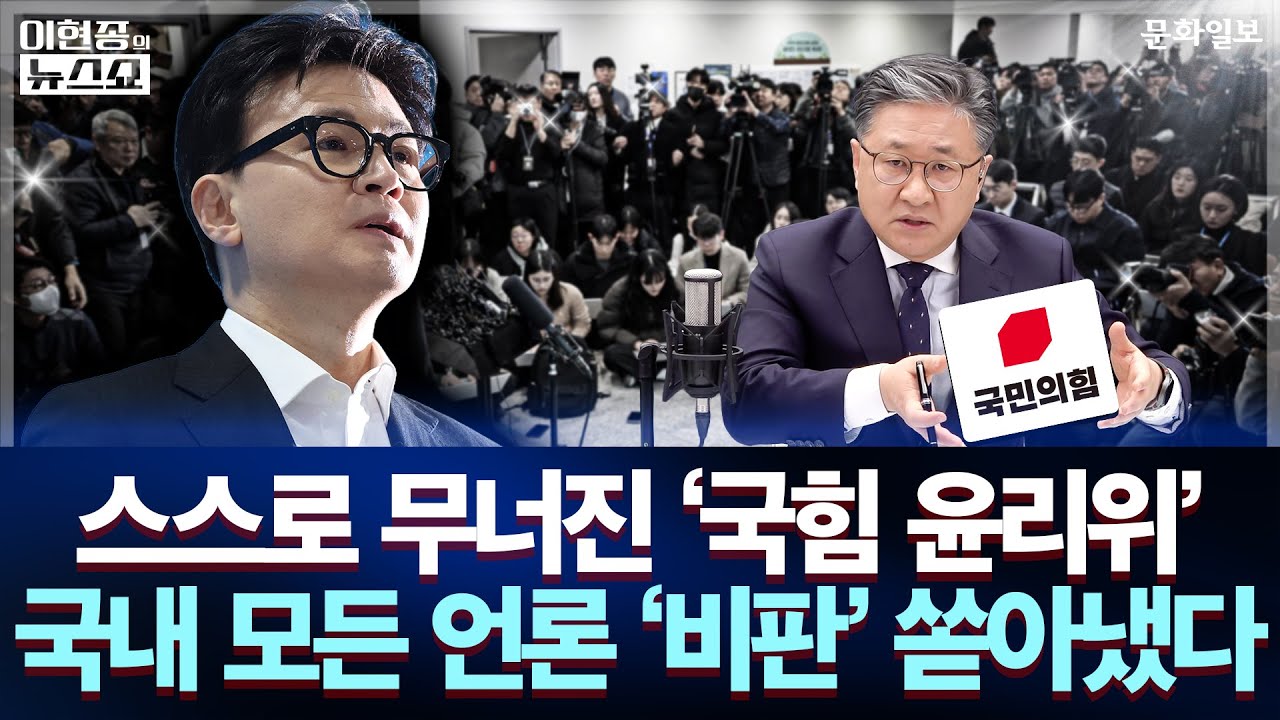 스스로 무너진 '국힘 윤리위' 국내 모든 언론 '비판' 쏟아냈다ㅣ이현종의 뉴스쇼 [문화일보]