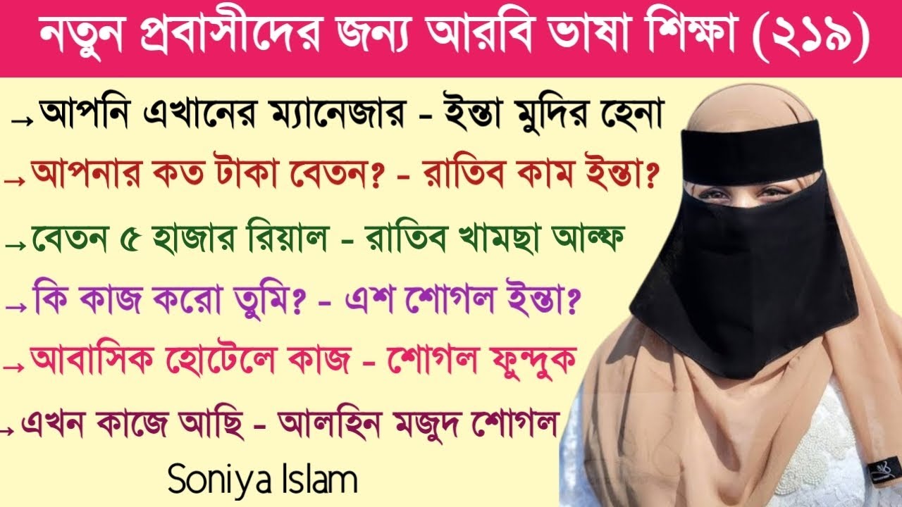 আরবি ভাষা শিক্ষা || আরবি ভাষা শেখার সহজ উপায় || আরবি কথোপকথন || Soniya Islam