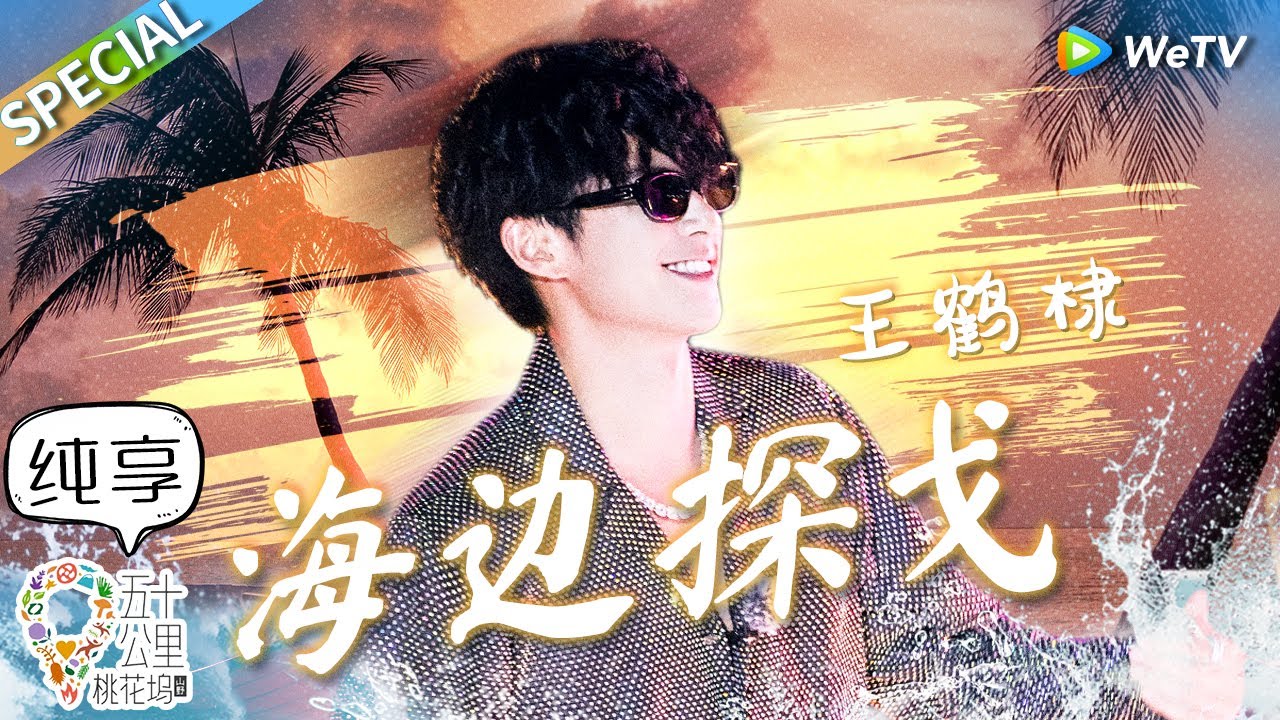 【纯享版】王鹤棣《海边探戈》舞台首秀！四川话rap唱腔太上头！王鹤棣/王齐铭/朴鲨丨《五十公里桃花坞 第3季》Wonderland S3 CLIP