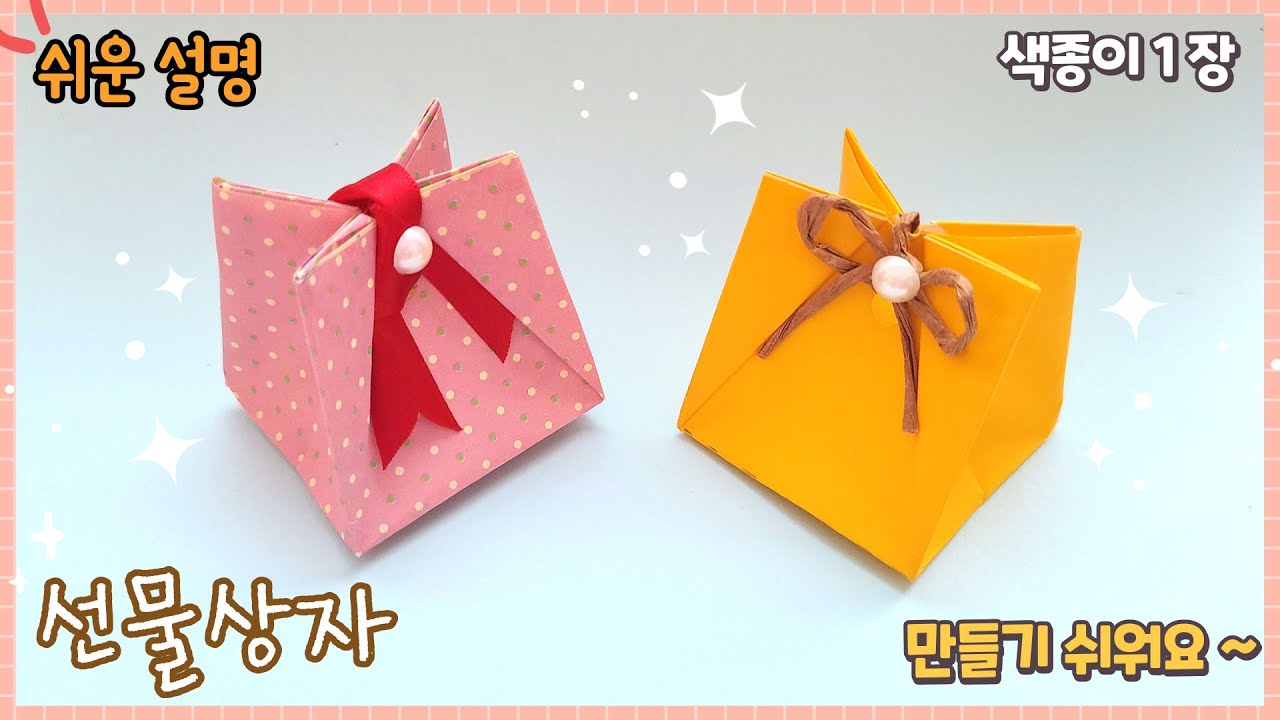 색종이 1장으로 예쁜 선물 상자 만들기/ 쉬운 종이접기/origami paper gift box
