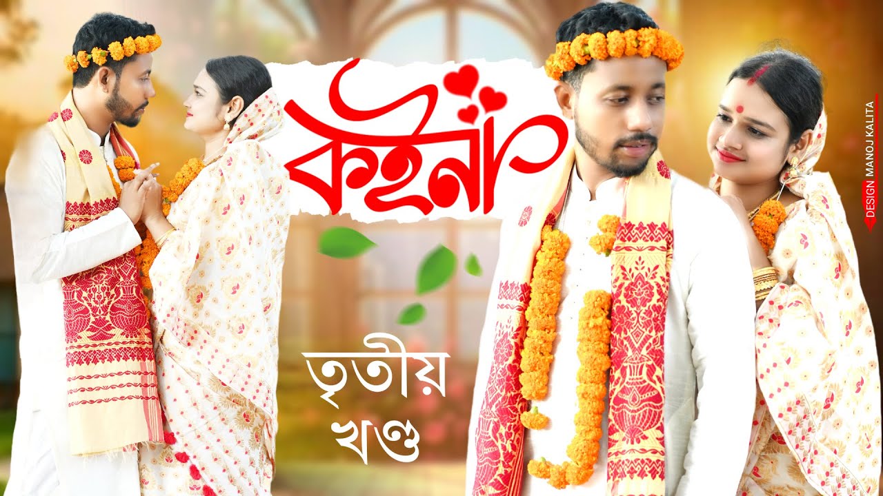 কইনা 😘, Part: 3 - Assamese New Web Series by Black And White 2024
