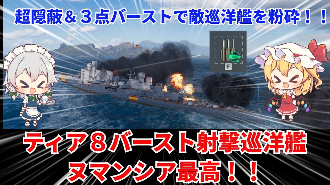 【wowsゆっくり実況】ヒサオトランザムのお船実況　その32【超隠蔽＆3点バースト巡洋艦「ヌマンシア」】