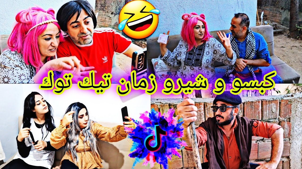 كبسو شيرو شو هل زمان 🤣💥 شوفو عفدك 🥳