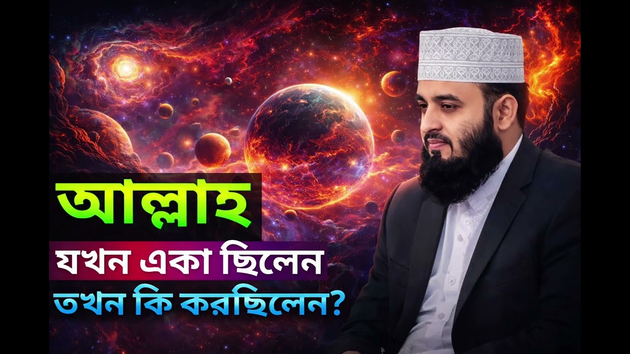 আল্লাহ যখন একা ছিলেন তখন কি করছিলেন? | হৃদয় কাঁপানো আলোচনা