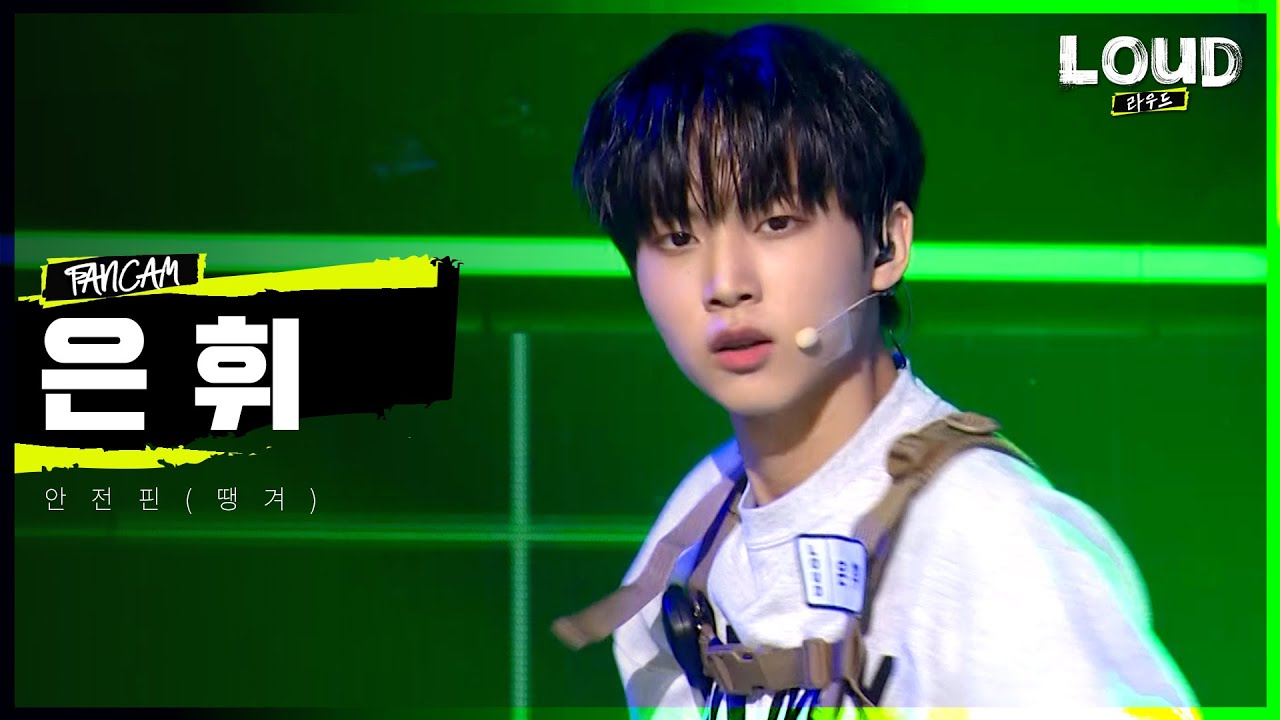 LOUD | [4R 팀 포커스 영상] '서울상륙작전' 참가자 #은휘 - 안전핀(땡겨) (자작곡) | SBS 방송