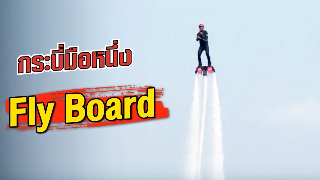 กระบี่มือหนึ่ง : Fly Board (10 มี.ค.57)