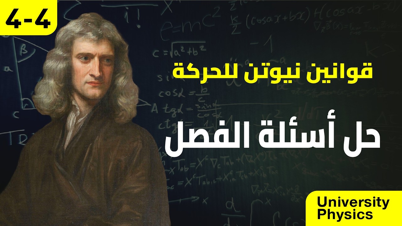 قوانين نيوتن للحركة - مراجعة وحل مجموعة أسئلة
