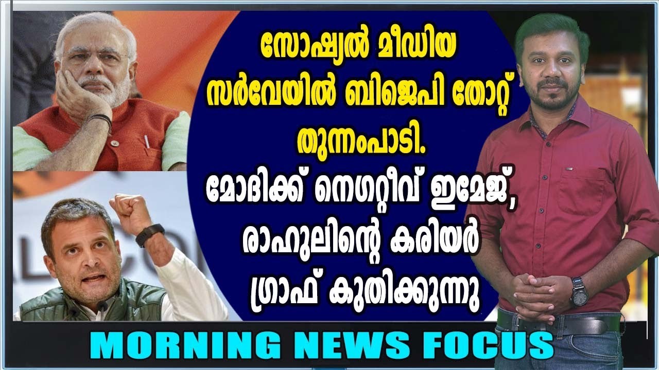 രാഹുല്&zwj; ഗാന്ധി ജനപ്രിയന്&zwj;, തരംഗമായി സര്&zwj;വേ ഫലങ്ങള്&zwj; | Morning News Focus| Oneindia Malayalam
