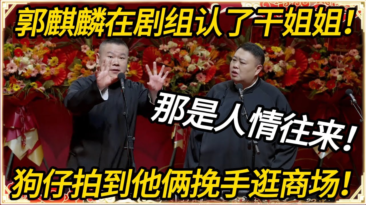 岳云鹏：郭麒麟在剧组认干姐姐！孙越：那是人情往来！岳云鹏：往来到狗仔拍到他俩挽手逛商场！#推薦 #熱門 #历史 #文化 #聊天 #德云社 #岳云鹏 #孙越 #郭麒麟 #于谦 #郭德纲 #相声 #岳雲鵬