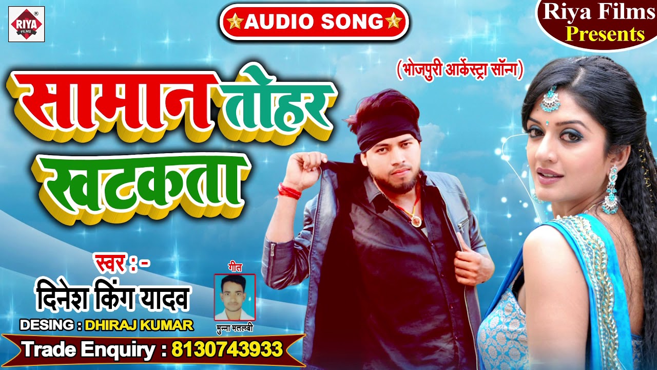 सामान तोहर खटकता - Dinesh King Yadav - Saman Tohar Khatakata - New Latest Bhojpuri Song 2020