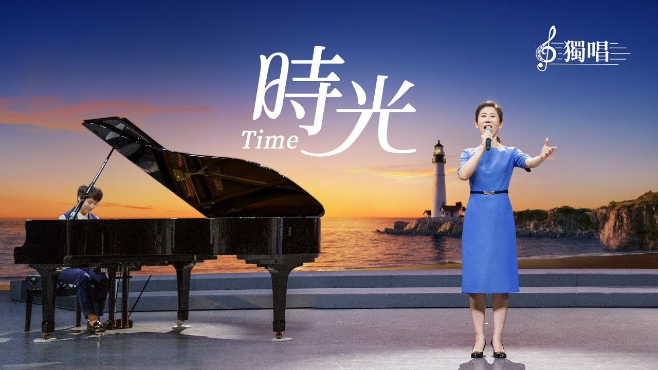基督教會詩歌《時光》