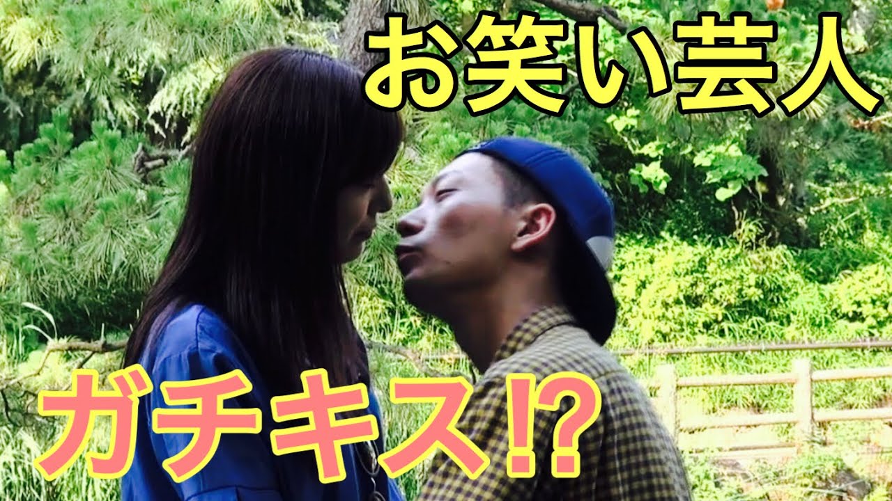 ラストキス〜芸人が最後にガチで女優とキスするデート！？
