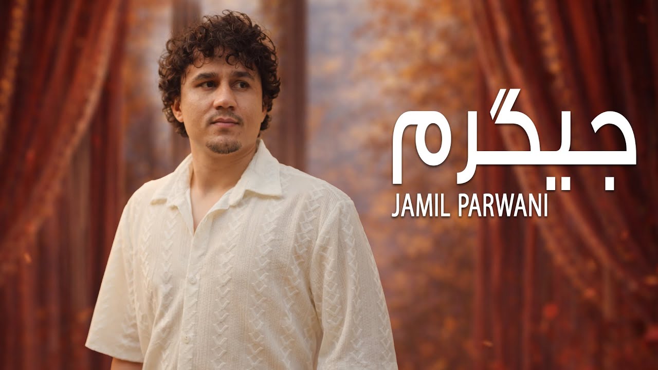 جمیل پروانی آهنگ امروز چی روز است جیگرم جدید Jamil Parwani New Song Jegaram 2026