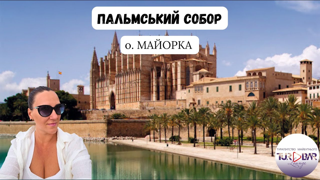 ЩО подивитись на Майорці : Головний Собор La Seu або Собор святої Марії