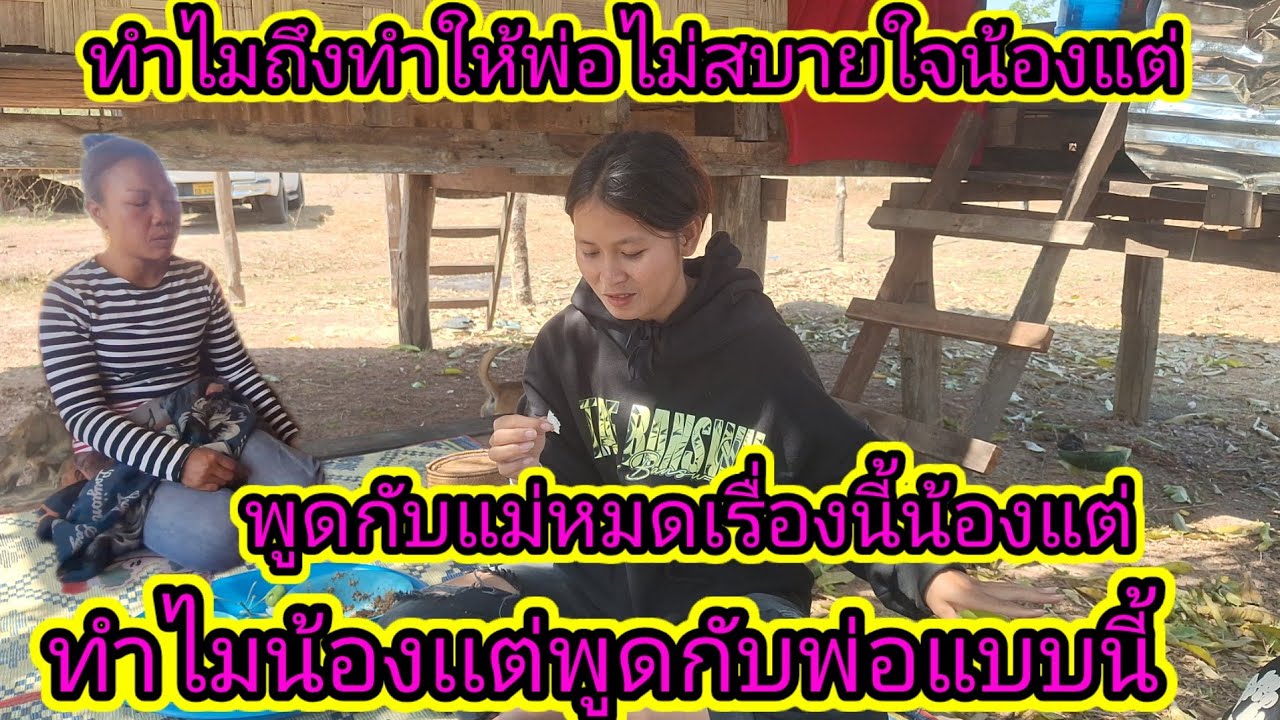 ทำไมน้องแต่พูดกับพ่อแบบนี้เรื่องของตัวเอง16 มีนาคม ค.ศ. 2026