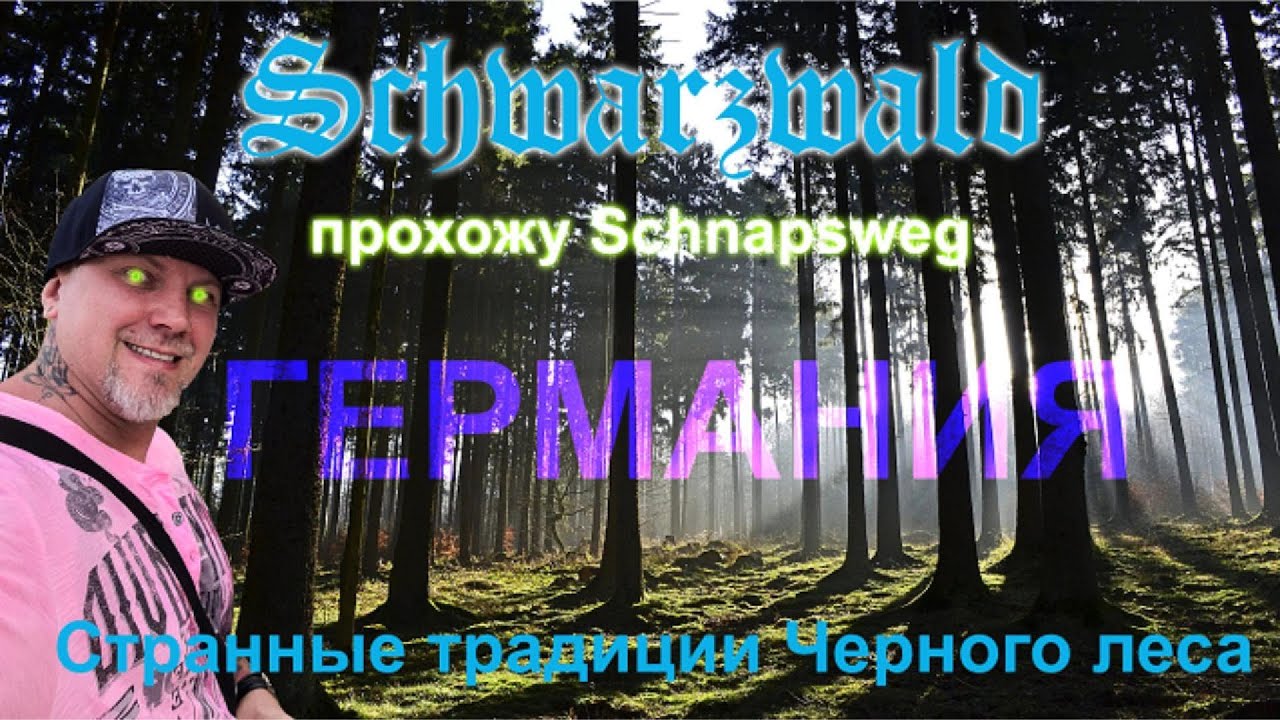 SCHNAPSWEG - странные традиции Черного леса