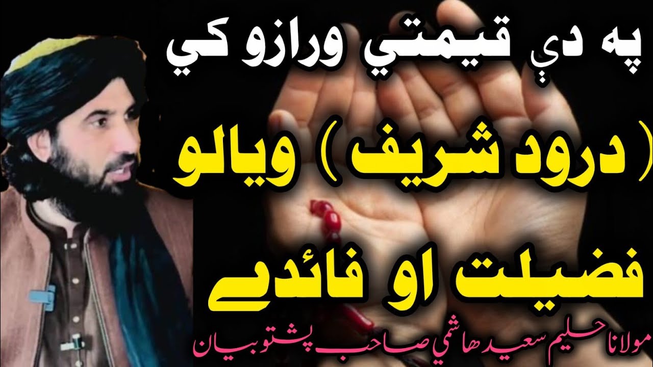 💚Pa De Barakate Shapo Ke Da Darood Shareef Fazilat Aw Faidy💯  | Molana Haleem Sayid Hashmi Sahib♥️