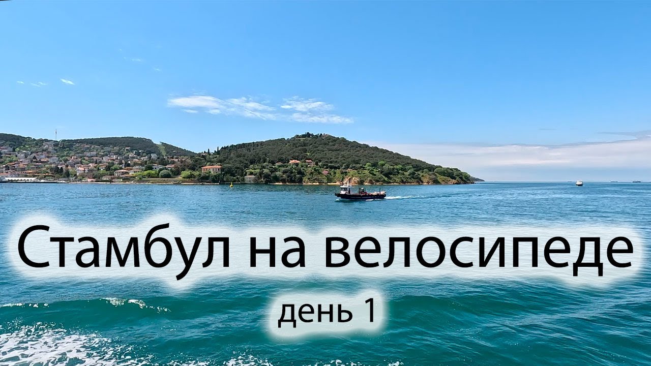 Хейбелиада (Стамбул) 2024. Велоэкскурсия по Принцевым островам. Где арендовать велосипед в Турции?