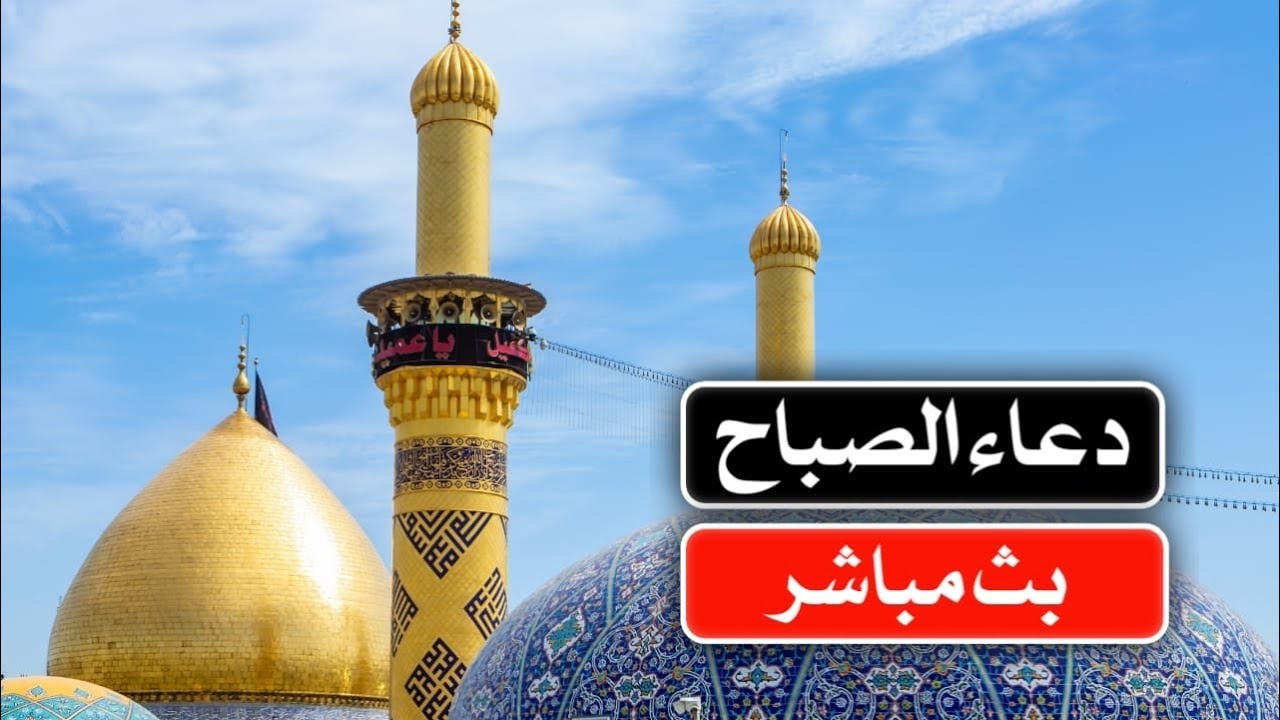 بث مباشر دعاء الصباح من العتبتين الحسينية والعباسية  | كربلاء مباشر الان | Karbala live