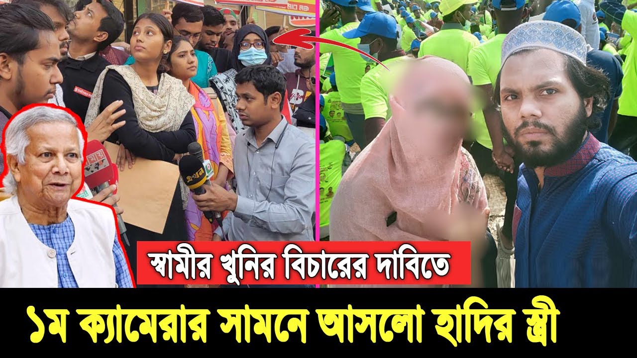অবশেষে সামনে এলো হাদির স্ত্রী। খু-নিদের বিচার চেয়ে ইউনূসকে যে হু’ম’কি দিলো, দেখুন ভিডিওতে Osman hadi