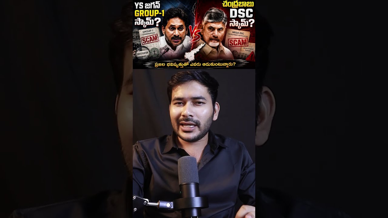 YS Jagan Group 1 Scam vs Chandrababu Mega DSC Scam? | AP Jobs Reality