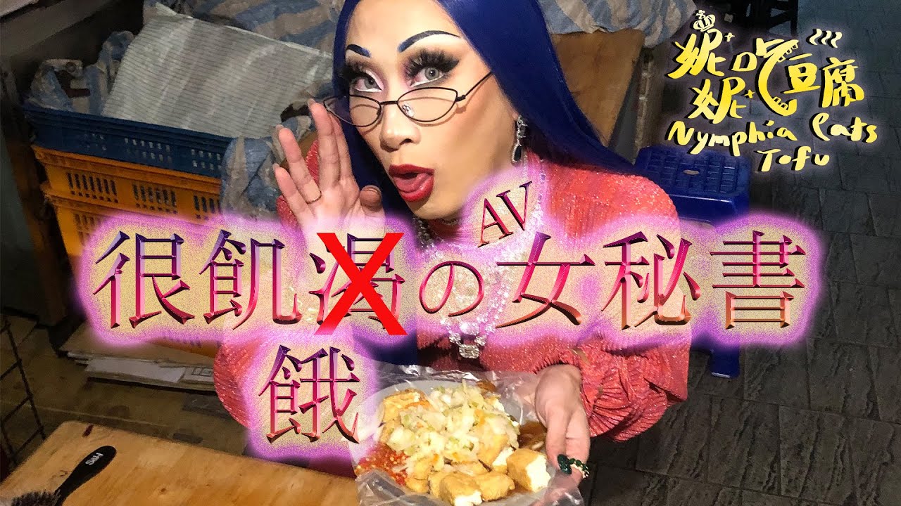 妮妮吃豆腐 EP.6 飢渴AV女秘書 | Nymphia eats stinky tofu EP.6 Desperate Secretary Swallows