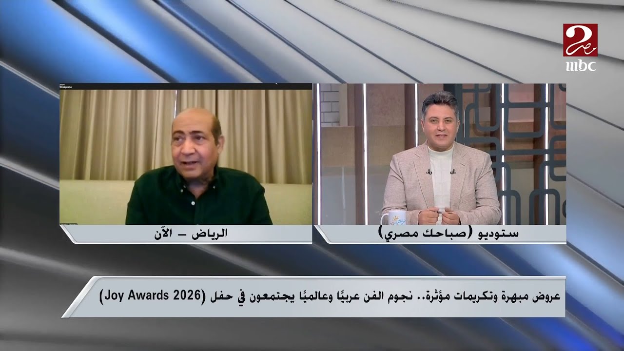 صباحك مصري | طارق الشناوي معلقا على حفل 2026 JOY AWARDS: تتفوق على الأوسكار